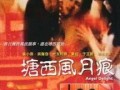 塘西风月痕在线观看1,在线重温古典风华